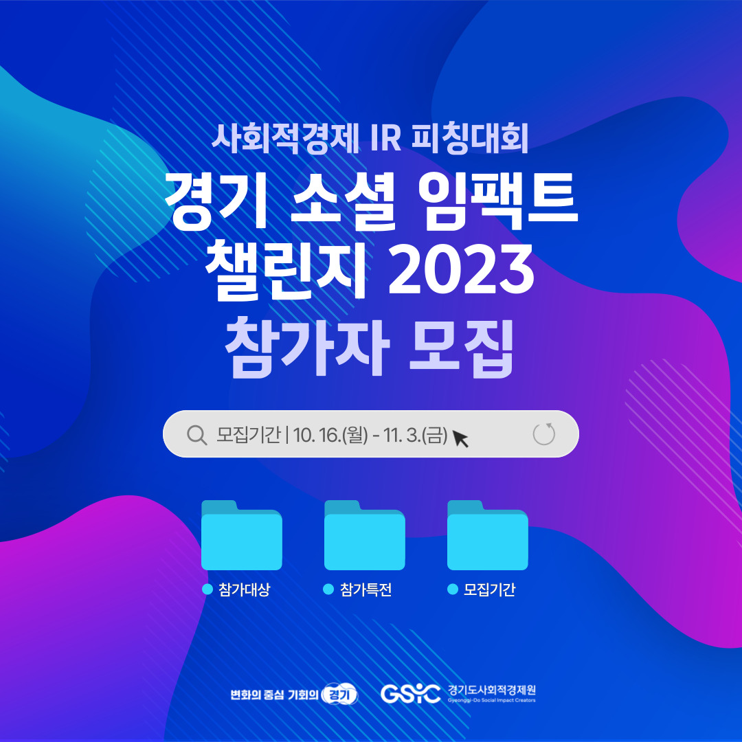 「경기 소셜 임팩트 챌린지 2023」 참가자 모집 연장 공고(~11.05) 이미지