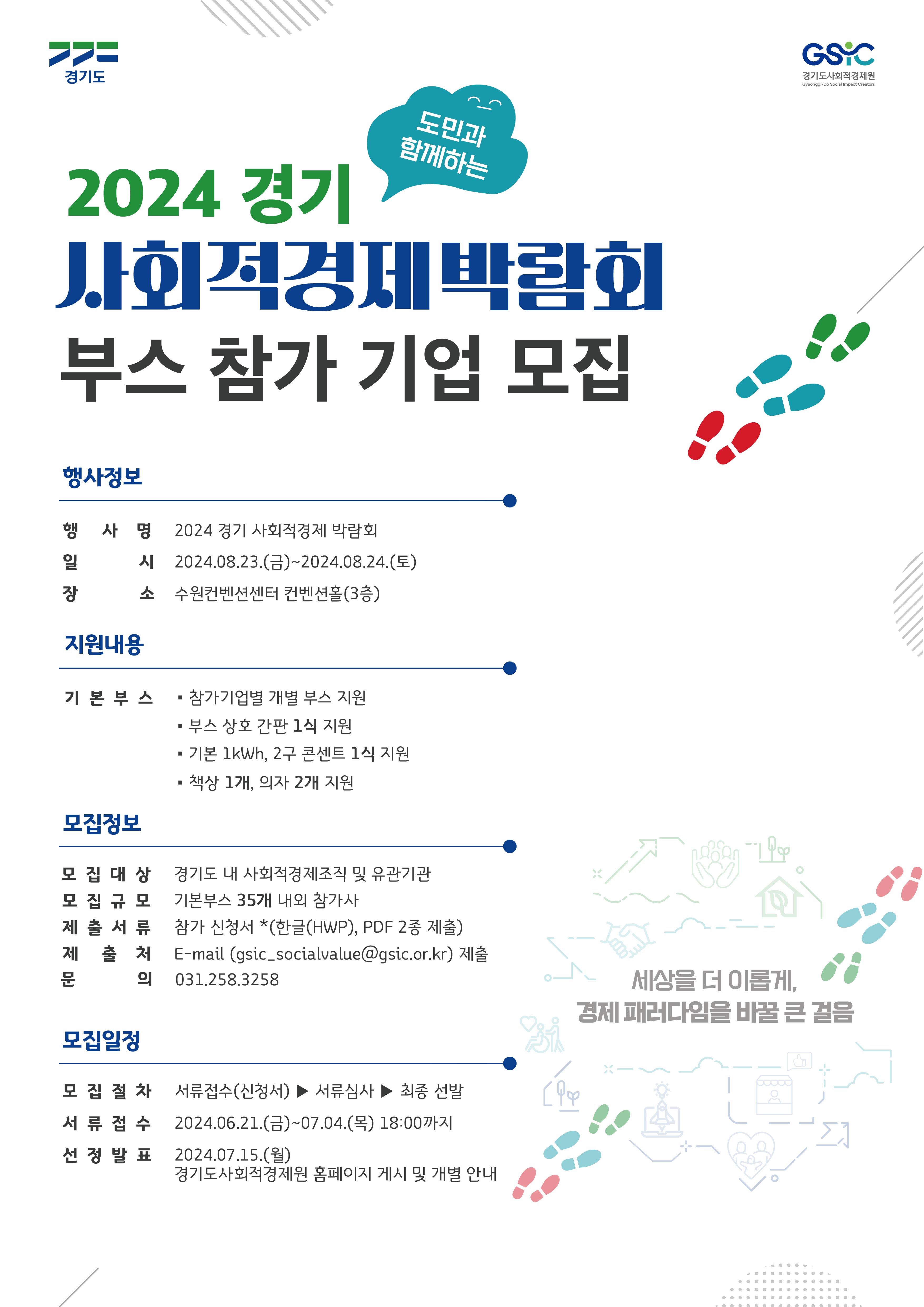 2024 경기 사회적경제 박람회 전시 부스 참가기업(기관) 모집 공고 이미지