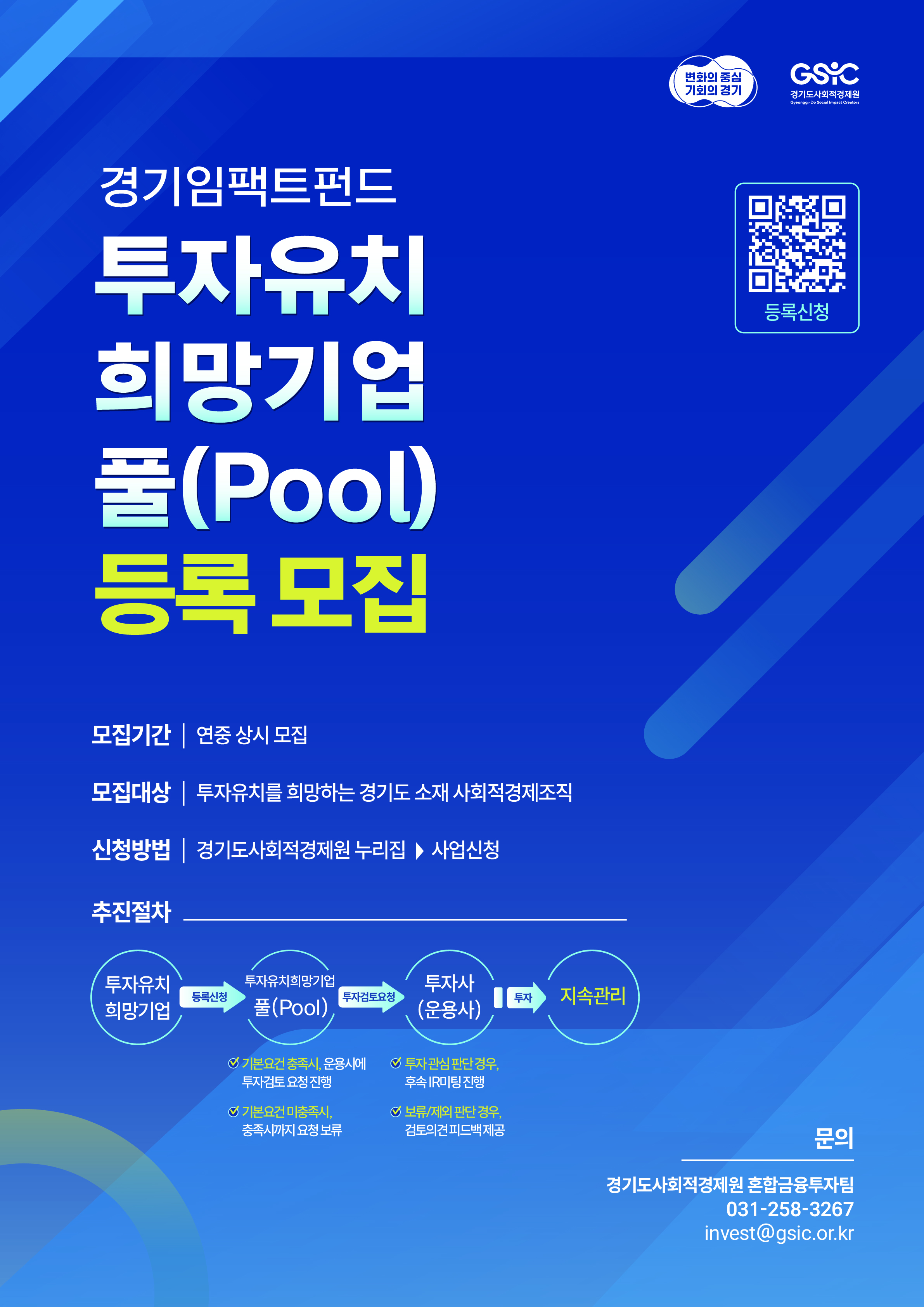 [상시모집] 경기임팩트펀드 투자유치 희망기업 풀(Pool) 등록 모집 이미지