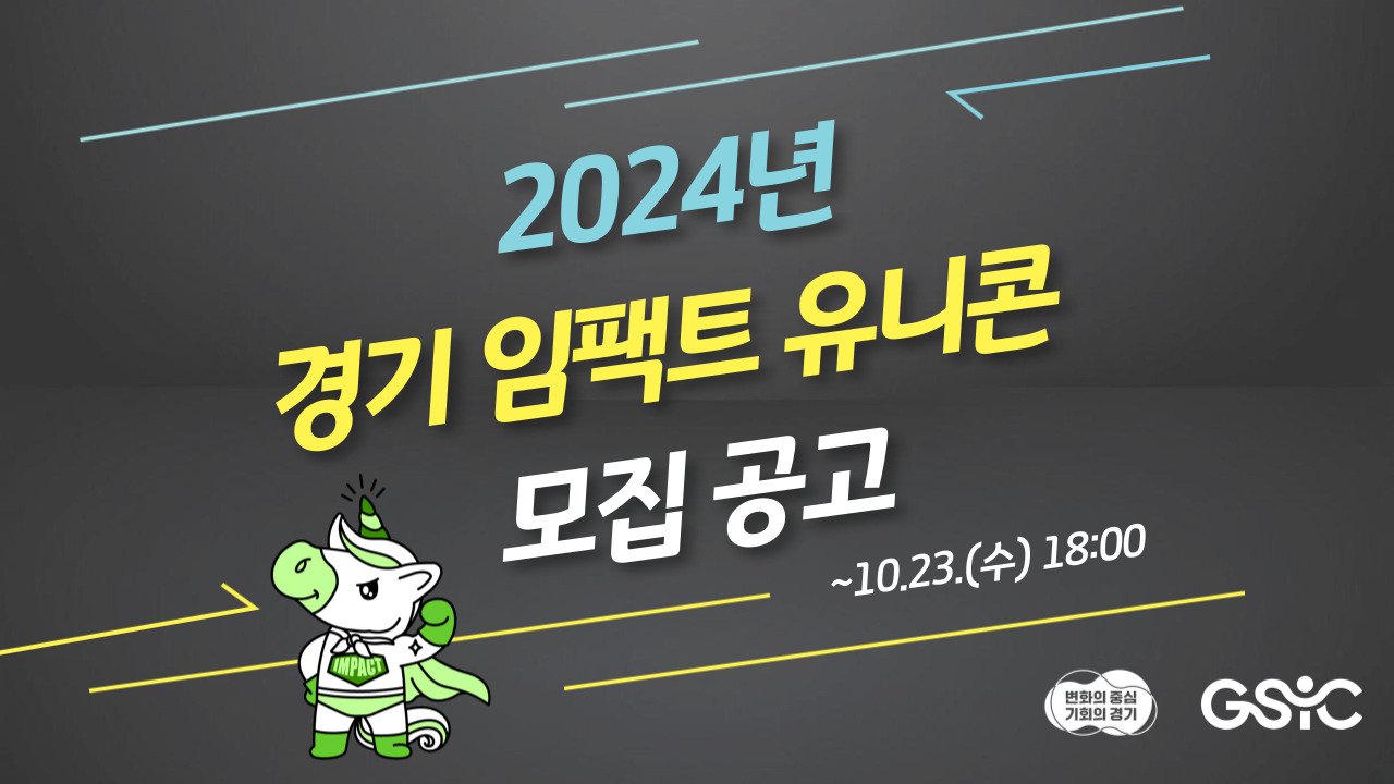 2024년 경기 임팩트 유니콘 선정 및 모집 공고 이미지